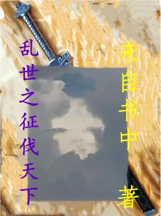 乱世之逐鹿天下