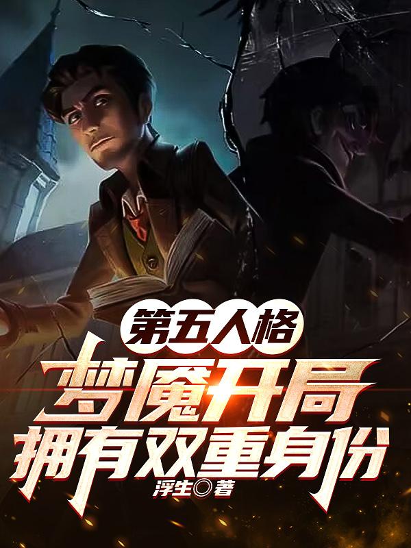 第五人格梦魇开局拥有双重身份