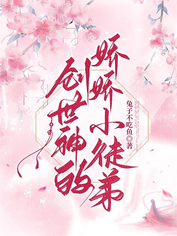 创世神的娇娇小徒弟小说