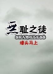 无耻之徒第八季完整版