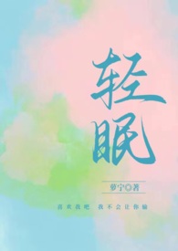 轻眠是什么意思